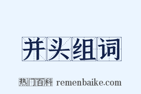 并头组词是什么意思的图片